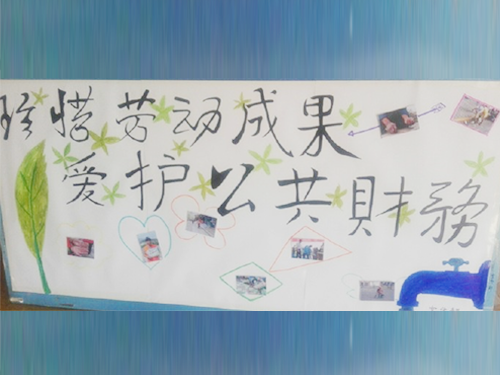 更加懂得珍惜物品，更加懂得愛(ài)護(hù)公共財(cái)務(wù)